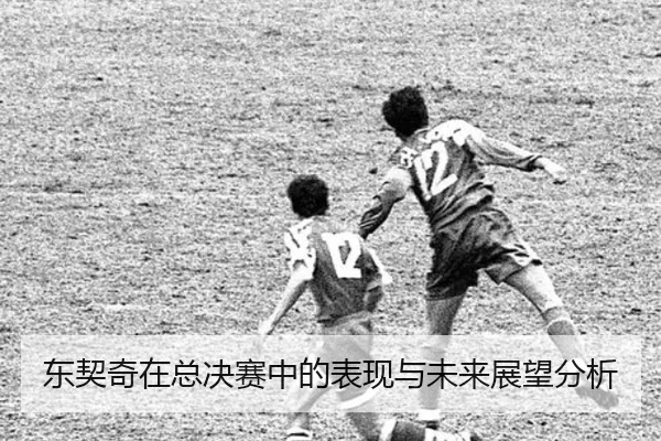 东契奇在总决赛中的表现与未来展望分析